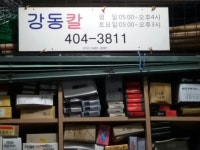 강동칼