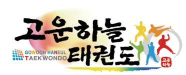 고운하늘태권도