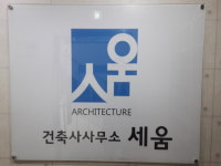 건축사사무소 세움