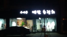 채담송정희한복
