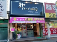 확티나뷰티샵