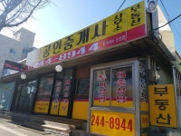 송화공인중개사사무소