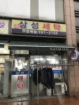 삼성 세탁소