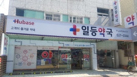 일등약국