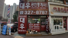 대우공인중개사사무소