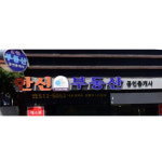 한신부동산종합중개법인유한회사