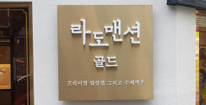 라도맨션
