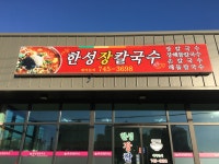 한성장칼국수
