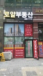 로얄 공인중개사사무소