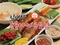 김여사 숯불바베큐보쌈