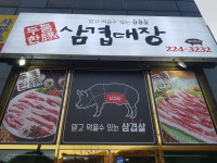 삼겹대장