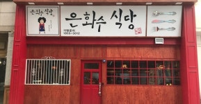 은화수식당 대전둔산점
