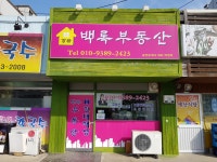 백록부동산공인중개사사무소