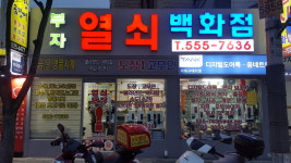 부자열쇠백화점