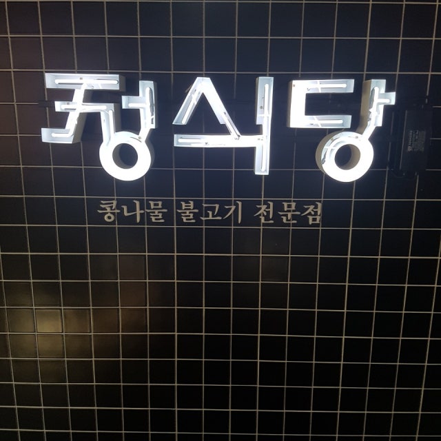 정식당 한식 대표 사진