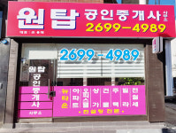 원탑공인중개사사무소