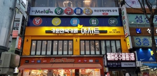 카툰앤북카페 아지트