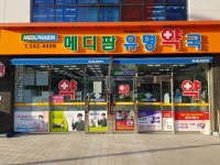 메디팜 유명약국