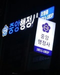 중앙행정사 조영종사무소