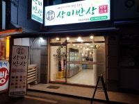 상미반상 까치산역 본점