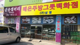배은주방그릇백화점