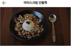 연희단팥죽