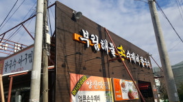 부림해물손수제비칼국수 양산점