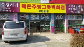 배은주방그릇백화점