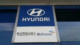 블루핸즈 북삼현대서비스