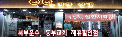 눈편한안경 사가정역본점