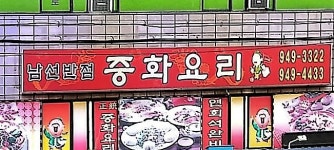 남선반점