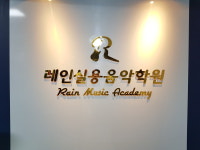 레인실용음악학원