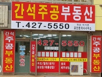 간석주공공인중개사사무소