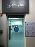 우리나눔치과의원