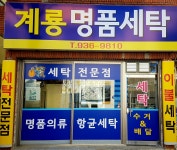계룡명품세탁