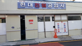 현대전열공업사