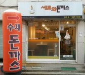 셰프의돈까스성북점
