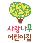 사랑나무어린이집