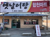 옛날어탕합천마트