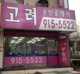 고려공인중개사사무소