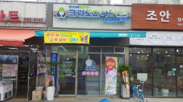 크린토피아김포운양반도유 | 크린토피아 코인워시 김포운양래미안2차점