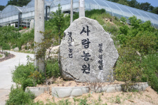 사랑농원