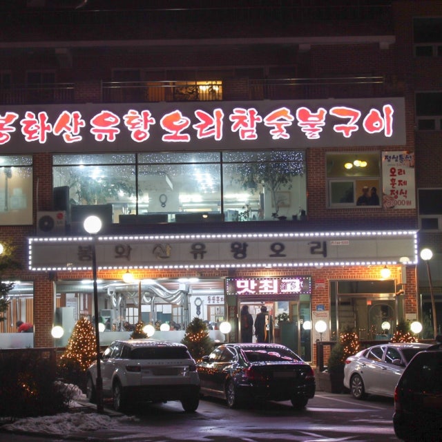 봉화산유황오리 오리요리 대표 사진