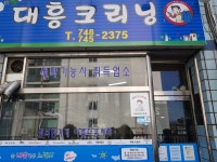대흥크리닝