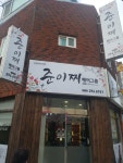 준이찌헤어그룹 합성점