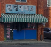 현대세탁소