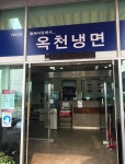 옥천냉면 황해식당 본점