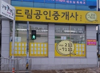 드림공인중개사사무소