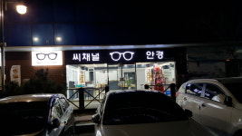 씨채널안경 백천점