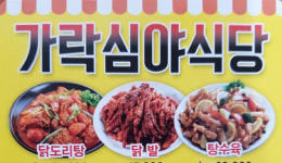 가락심야식당